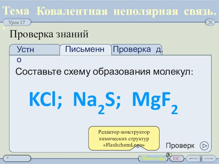 Проверка д.з. Проверка знаний Составьте схему образования молекул: Ковалентная неполярная связь. KCl;