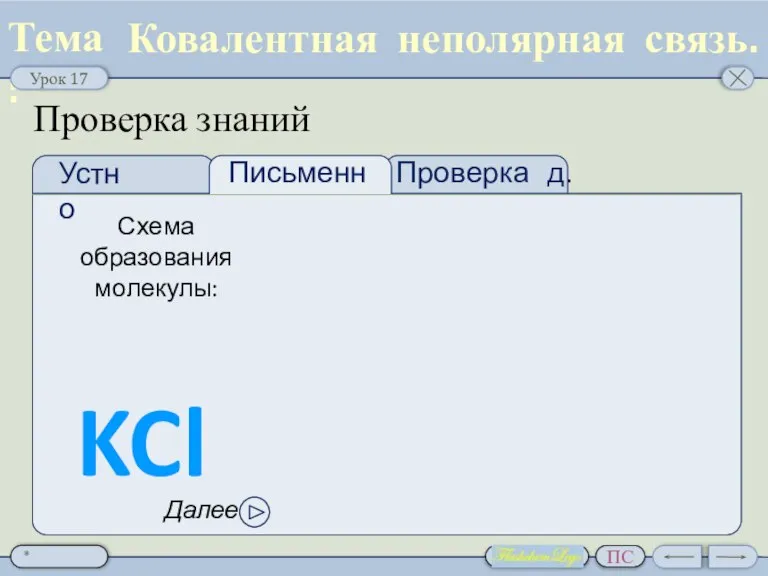 Проверка д.з. Проверка знаний Ковалентная неполярная связь. Схема образования молекулы: KCl Далее