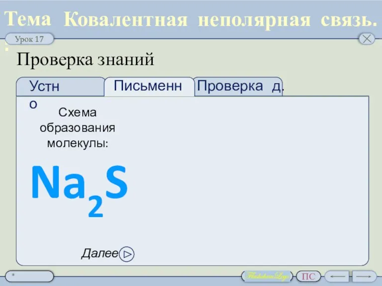 Проверка д.з. Проверка знаний Ковалентная неполярная связь. Схема образования молекулы: Na2S Далее