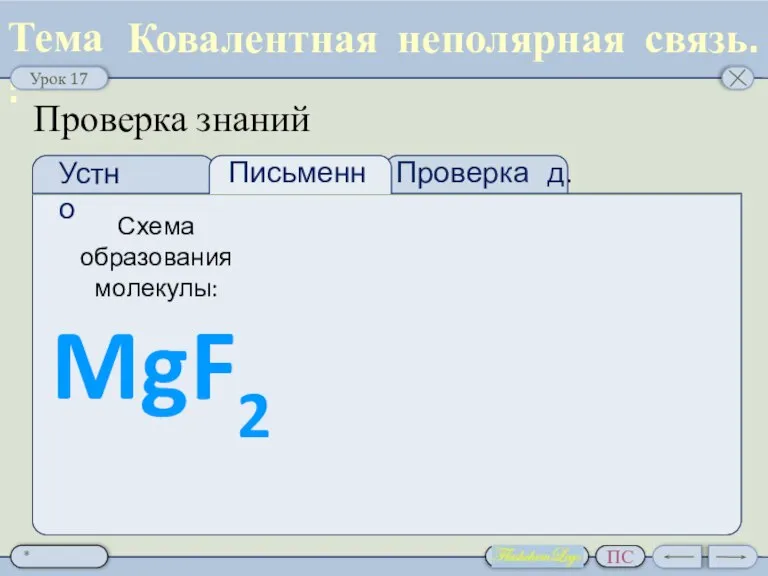 Проверка д.з. Проверка знаний Ковалентная неполярная связь. Схема образования молекулы: MgF2