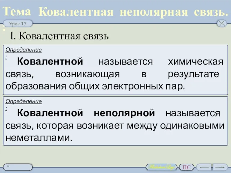 Ковалентная неполярная связь. I. Ковалентная связь