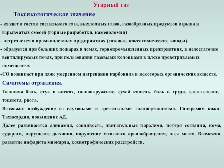 Угарный газ Токсикологическое значение входит в состав светильного газа, выхлопных газов, газообразных