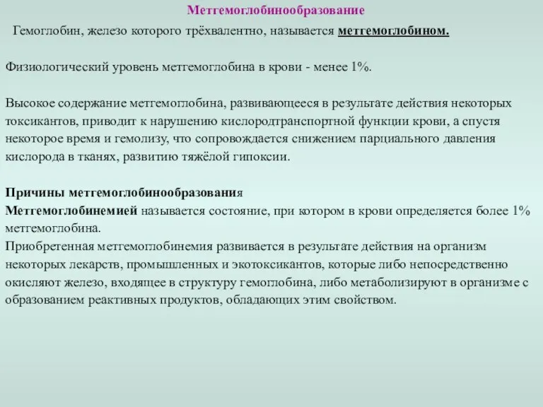 Метгемоглобинообразование Гемоглобин, железо которого трёхвалентно, называется метгемоглобином. Физиологический уровень метгемоглобина в крови