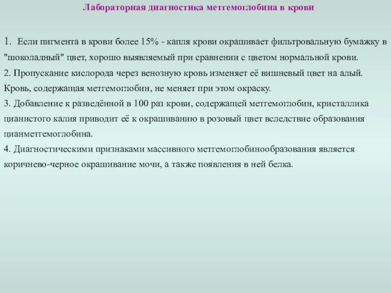 Лабораторная диагностика метгемоглобина в крови 1. Если пигмента в крови более 15%