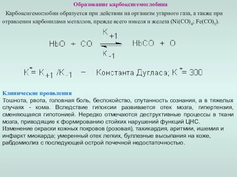 Образование карбоксигемоглобина Карбоксигемоглобин образуется при действии на организм угарного газа, а также