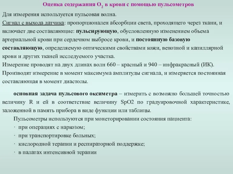 Оценка содержания О2 в крови с помощью пульсометров Для измерения используется пульсовая