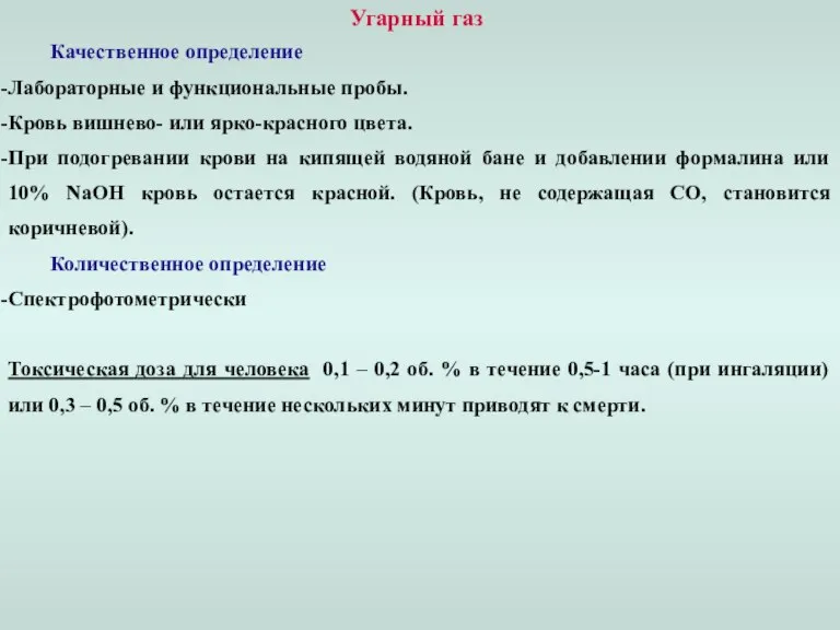 Угарный газ Качественное определение Лабораторные и функциональные пробы. Кровь вишнево- или ярко-красного