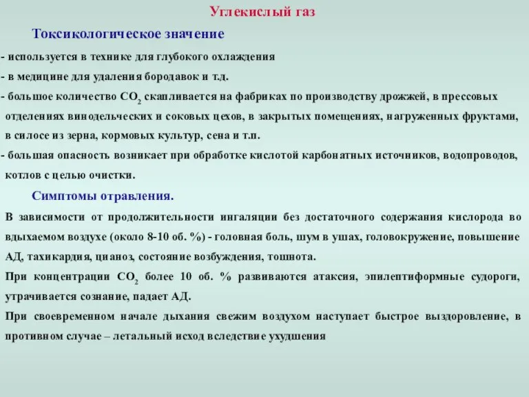 Углекислый газ Токсикологическое значение используется в технике для глубокого охлаждения в медицине