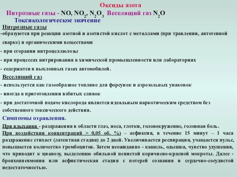 Оксиды азота Нитрозные газы - NO, NO2, N2O3 Веселящий газ N2O Токсикологическое