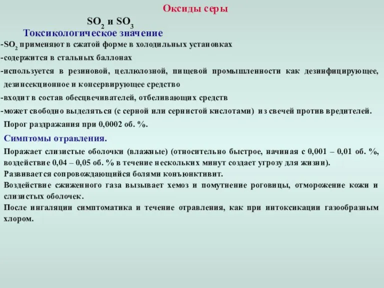 Оксиды серы SO2 и SO3 Токсикологическое значение SO2 применяют в сжатой форме