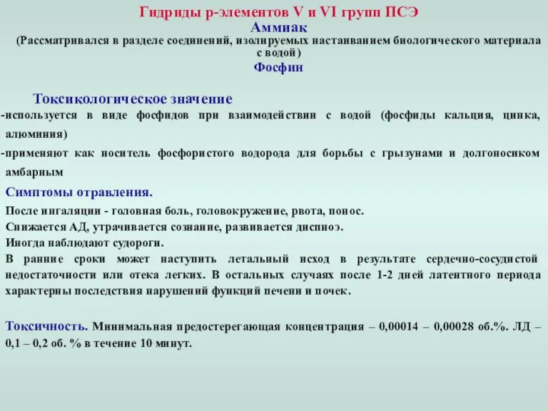 Гидриды p-элементов V и VI групп ПСЭ Аммиак (Рассматривался в разделе соединений,