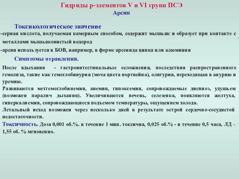 Гидриды p-элементов V и VI групп ПСЭ Арсин Токсикологическое значение серная кислота,