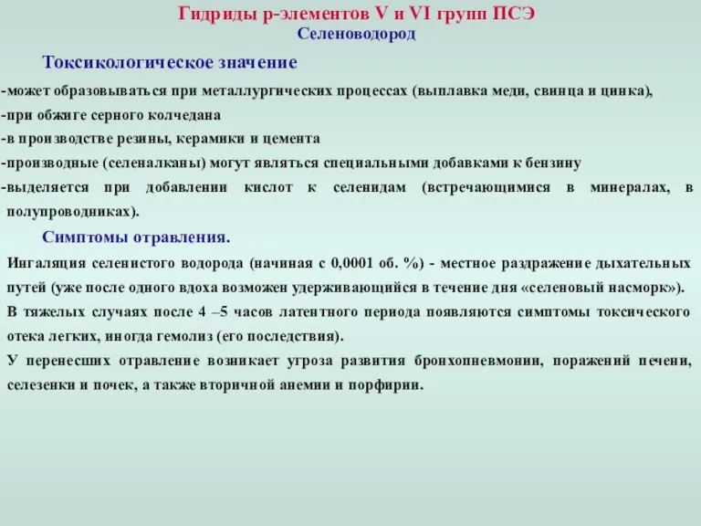 Гидриды p-элементов V и VI групп ПСЭ Селеноводород Токсикологическое значение может образовываться