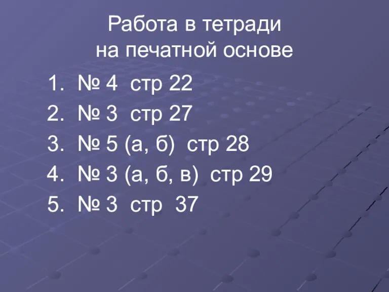 Работа в тетради на печатной основе 1. № 4 стр 22 2.