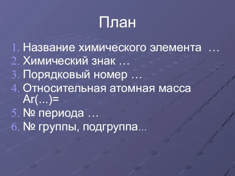 План Название химического элемента … Химический знак … Порядковый номер … Относительная