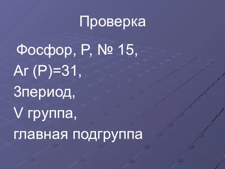 Проверка Фосфор, P, № 15, Ar (Р)=31, 3период, V группа, главная подгруппа