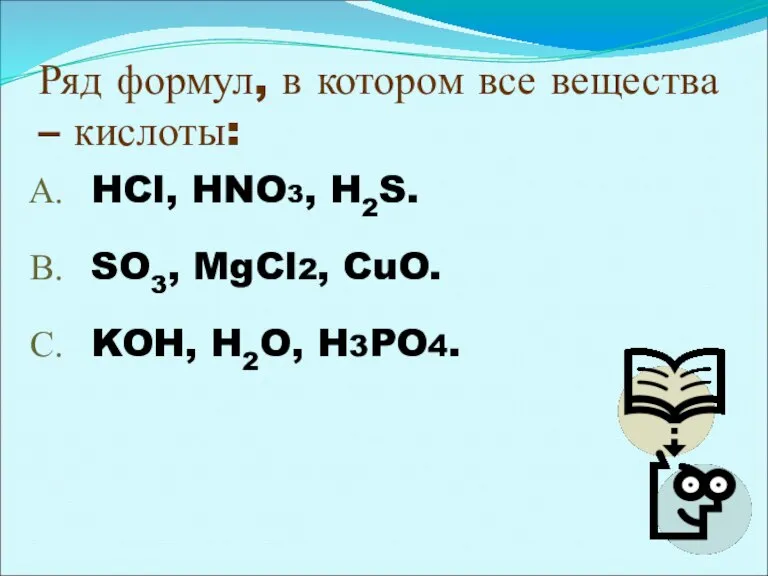 Ряд формул, в котором все вещества – кислоты: HCl, HNO3, H2S. SO3,