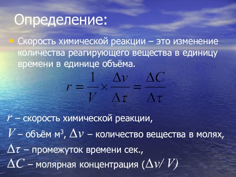 Определение: Скорость химической реакции – это изменение количества реагирующего вещества в единицу