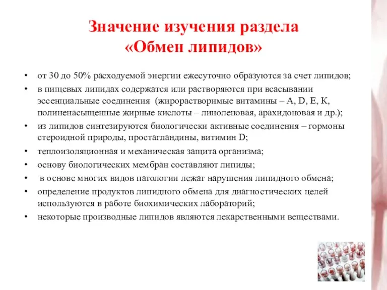 Значение изучения раздела «Обмен липидов» от 30 до 50% расходуемой энергии ежесуточно