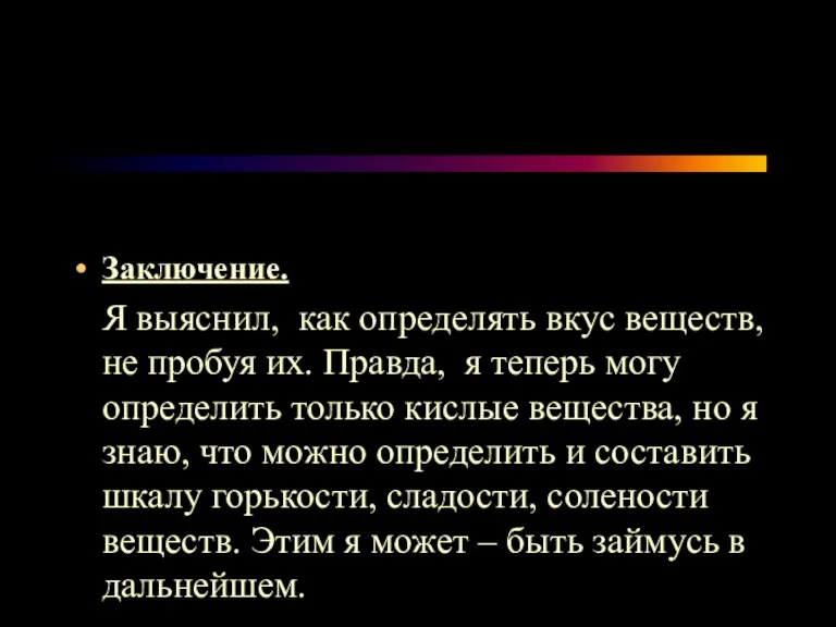 Заключение. Я выяснил, как определять вкус веществ, не пробуя их. Правда, я