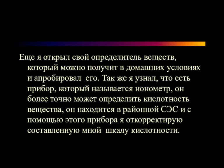 Еще я открыл свой определитель веществ, который можно получит в домашних условиях