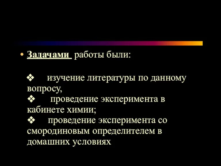 Задачами работы были: ❖ изучение литературы по данному вопросу, ❖ проведение эксперимента