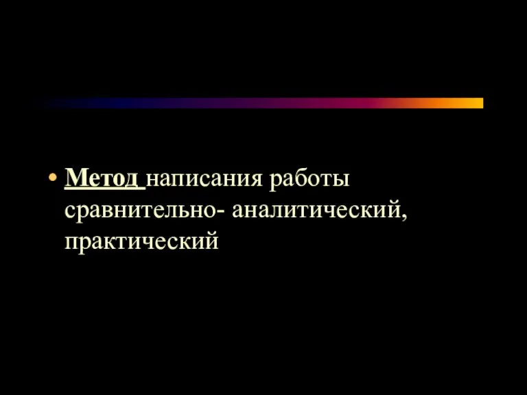 Метод написания работы сравнительно- аналитический, практический