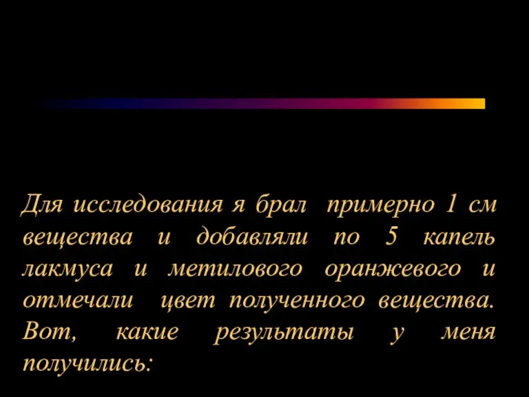 Для исследования я брал примерно 1 см вещества и добавляли по 5