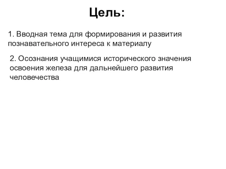 Цель: 1. Вводная тема для формирования и развития познавательного интереса к материалу