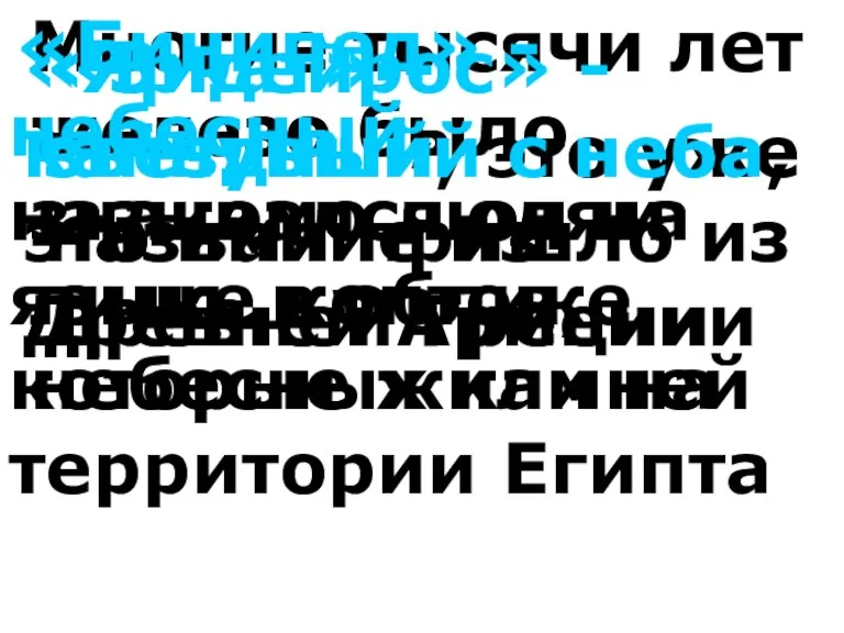 Многие тысячи лет железо было знакомо людям лишь в облике небесных камней