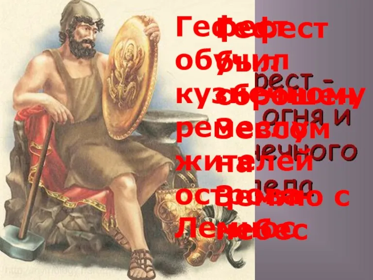 Идея небесного происхождения железа отмечена во многих мифах Гефест был сброшен Зевсом