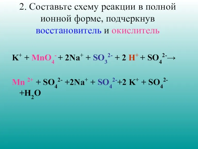 2. Составьте схему реакции в полной ионной форме, подчеркнув восстановитель и окислитель