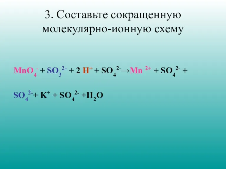 3. Составьте сокращенную молекулярно-ионную схему MnO4- + SO32- + 2 H+ +