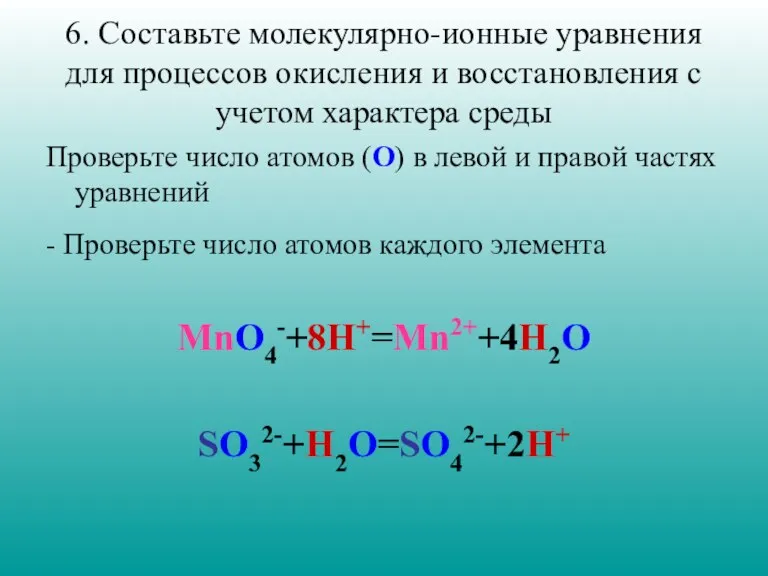 6. Составьте молекулярно-ионные уравнения для процессов окисления и восстановления с учетом характера