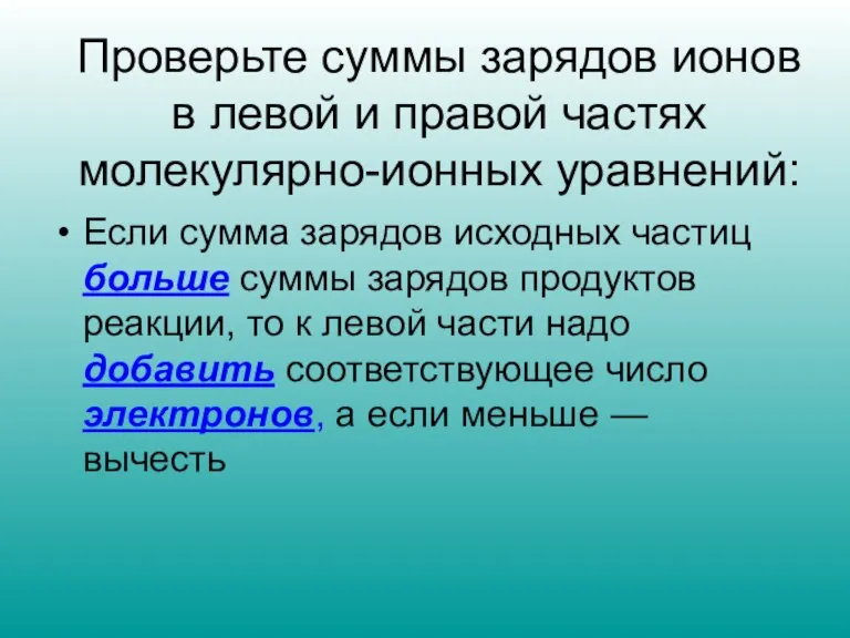 Проверьте суммы зарядов ионов в левой и правой частях молекулярно-ионных уравнений: Если