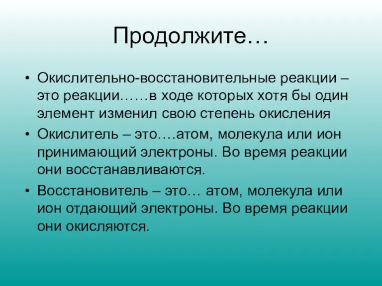 Продолжите… Окислительно-восстановительные реакции – это реакции……в ходе которых хотя бы один элемент