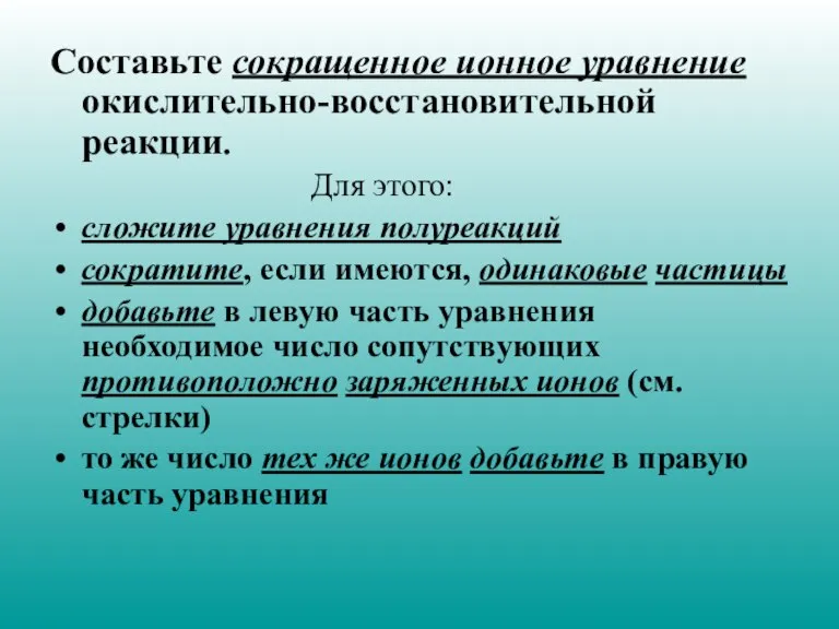 Составьте сокращенное ионное уравнение окислительно-восстановительной реакции. Для этого: сложите уравнения полуреакций сократите,