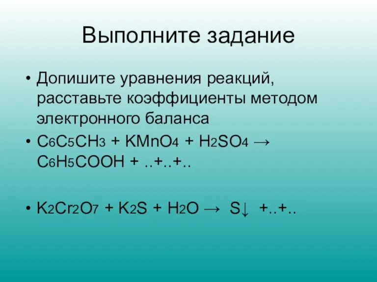 Выполните задание Допишите уравнения реакций, расставьте коэффициенты методом электронного баланса С6C5CH3 +