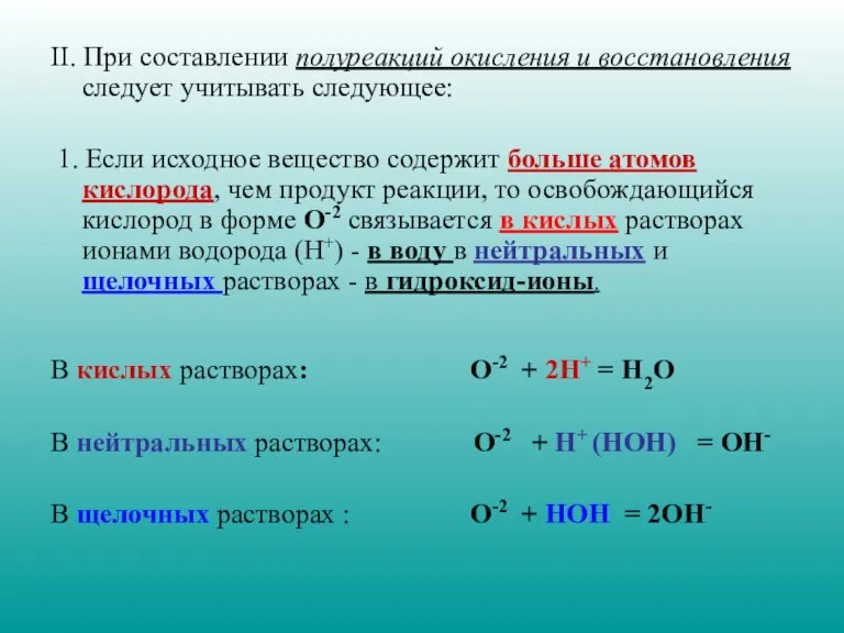 II. При составлении полуреакций окисления и восстановления следует учитывать следующее: 1. Если