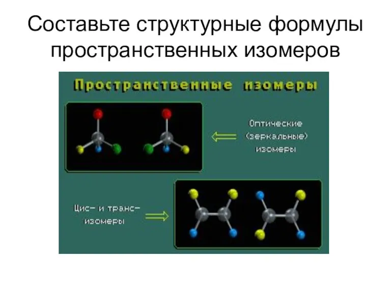 Составьте структурные формулы пространственных изомеров