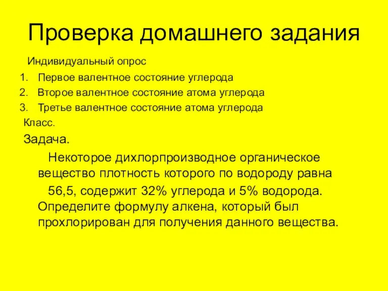 Проверка домашнего задания Индивидуальный опрос Первое валентное состояние углерода Второе валентное состояние