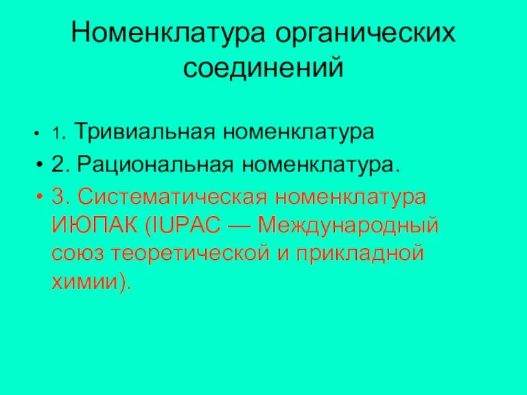 Номенклатура органических соединений 1. Тривиальная номенклатура 2. Рациональная номенклатура. 3. Систематическая номенклатура