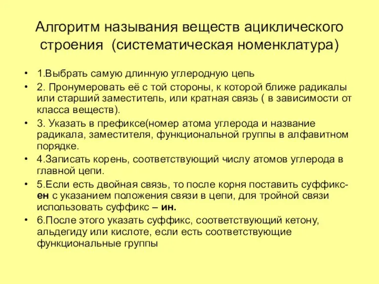 Алгоритм называния веществ ациклического строения (систематическая номенклатура) 1.Выбрать самую длинную углеродную цепь