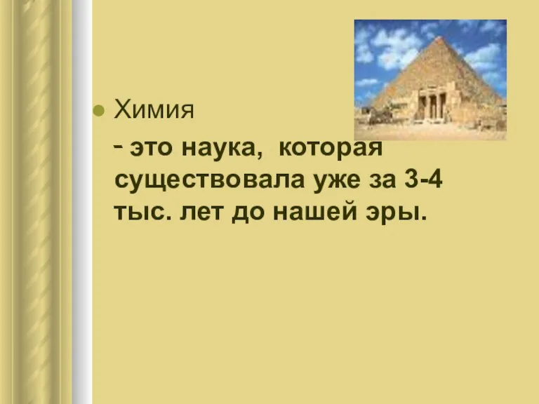 Химия - это наука, которая существовала уже за 3-4 тыс. лет до нашей эры.