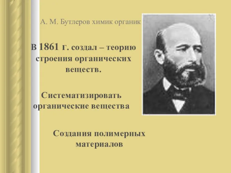 А. М. Бутлеров химик органик В 1861 г. создал – теорию строения