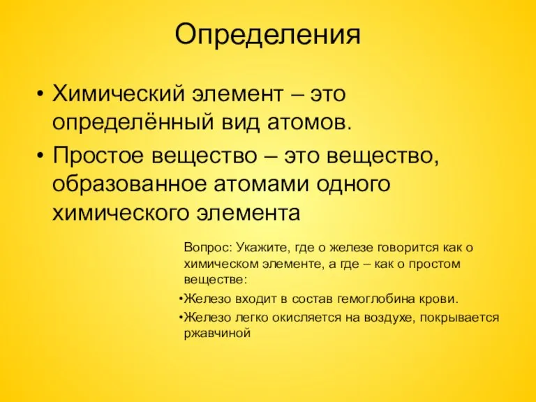 Определения Химический элемент – это определённый вид атомов. Простое вещество – это