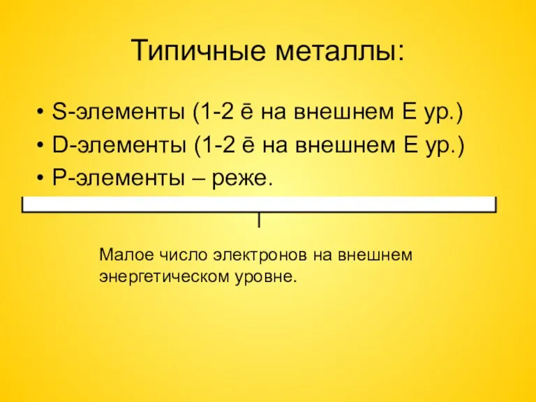 Типичные металлы: S-элементы (1-2 ē на внешнем E ур.) D-элементы (1-2 ē