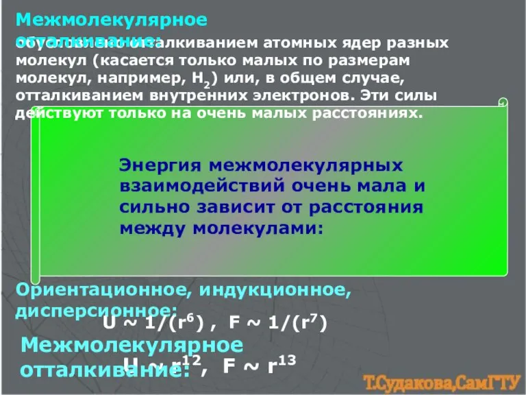 обусловлено отталкиванием атомных ядер разных молекул (касается только малых по размерам молекул,