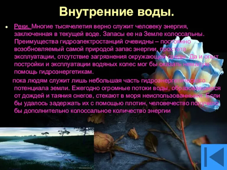 Внутренние воды. Реки. Многие тысячелетия верно служит человеку энергия, заключенная в текущей