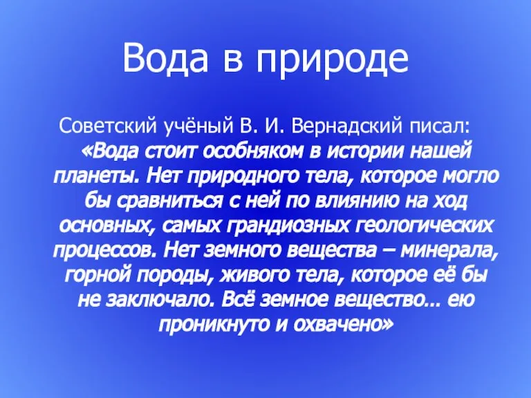 Вода в природе Советский учёный В. И. Вернадский писал: «Вода стоит особняком